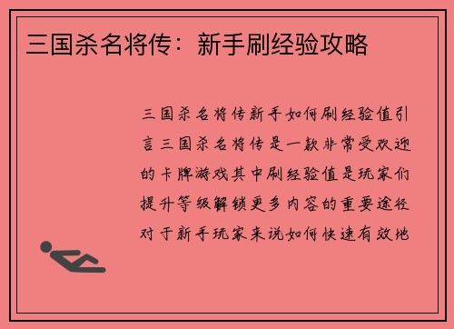 三国杀名将传：新手刷经验攻略