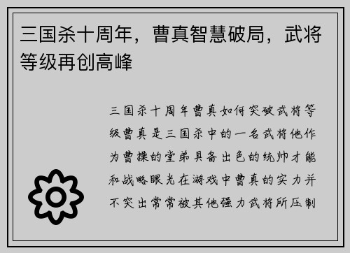 三国杀十周年，曹真智慧破局，武将等级再创高峰