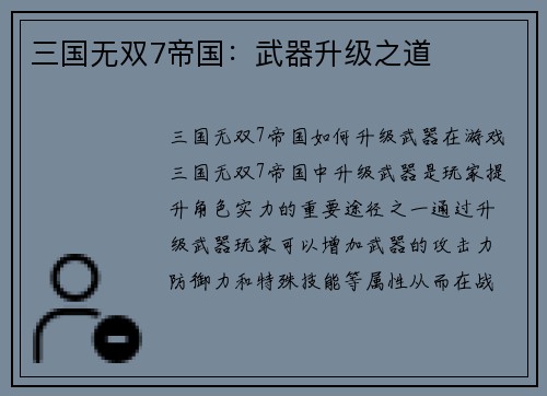 三国无双7帝国：武器升级之道