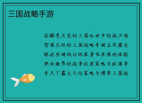 三国战略手游