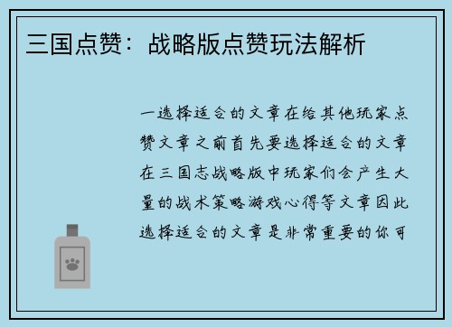三国点赞：战略版点赞玩法解析