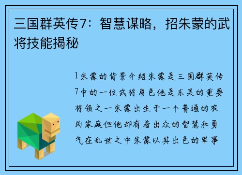 三国群英传7：智慧谋略，招朱蒙的武将技能揭秘