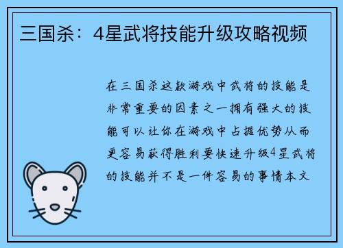 三国杀：4星武将技能升级攻略视频