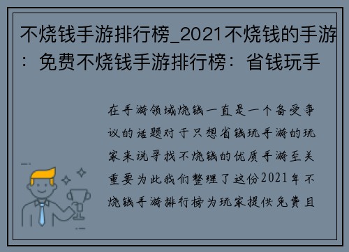 不烧钱手游排行榜_2021不烧钱的手游：免费不烧钱手游排行榜：省钱玩手游指南