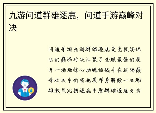 九游问道群雄逐鹿，问道手游巅峰对决