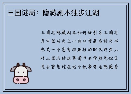 三国谜局：隐藏剧本独步江湖