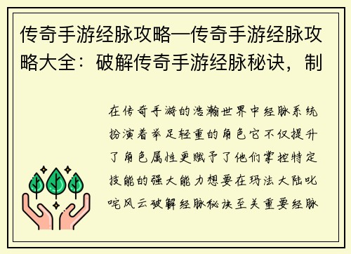 传奇手游经脉攻略—传奇手游经脉攻略大全：破解传奇手游经脉秘诀，制霸玛法大陆