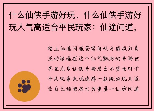 什么仙侠手游好玩、什么仙侠手游好玩人气高适合平民玩家：仙途问道，何处逍遥？最火仙侠手游推荐