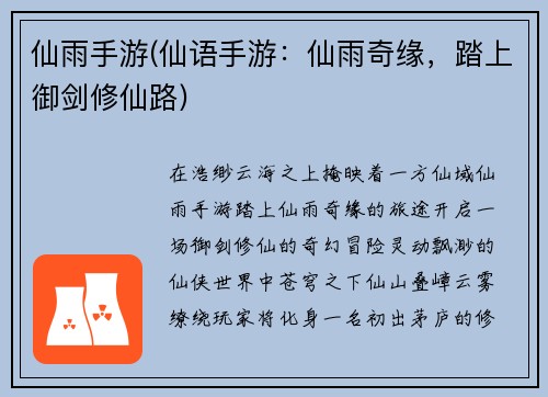 仙雨手游(仙语手游：仙雨奇缘，踏上御剑修仙路)