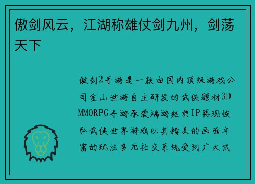 傲剑风云，江湖称雄仗剑九州，剑荡天下