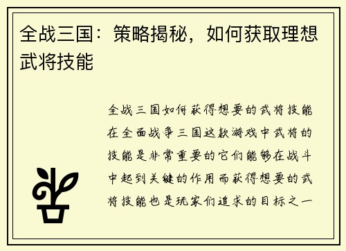 全战三国：策略揭秘，如何获取理想武将技能