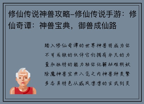 修仙传说神兽攻略-修仙传说手游：修仙奇谭：神兽宝典，御兽成仙路