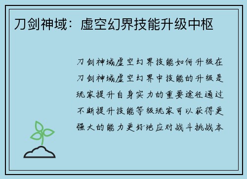 刀剑神域：虚空幻界技能升级中枢