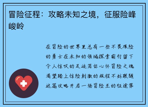 冒险征程：攻略未知之境，征服险峰峻岭