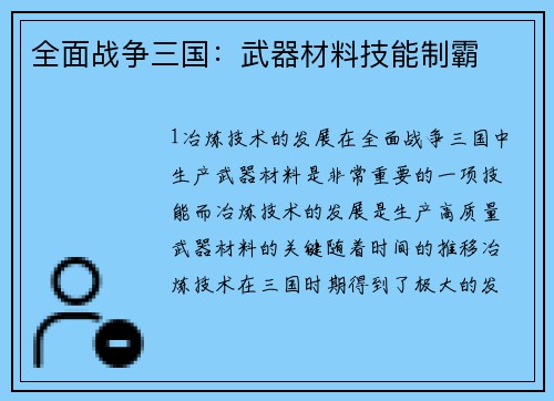 全面战争三国：武器材料技能制霸