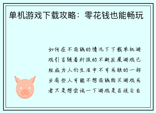 单机游戏下载攻略：零花钱也能畅玩