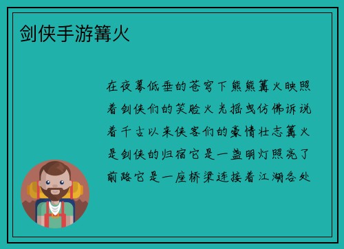 剑侠手游篝火