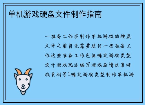 单机游戏硬盘文件制作指南