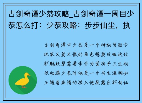古剑奇谭少恭攻略_古剑奇谭一周目少恭怎么打：少恭攻略：步步仙尘，执手三生