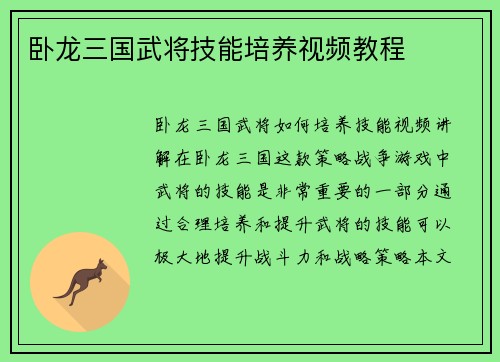 卧龙三国武将技能培养视频教程