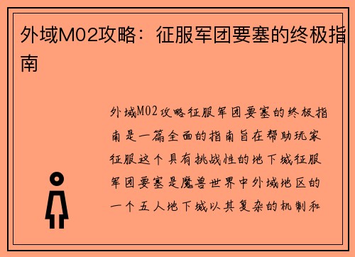 外域M02攻略：征服军团要塞的终极指南