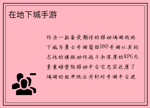 在地下城手游