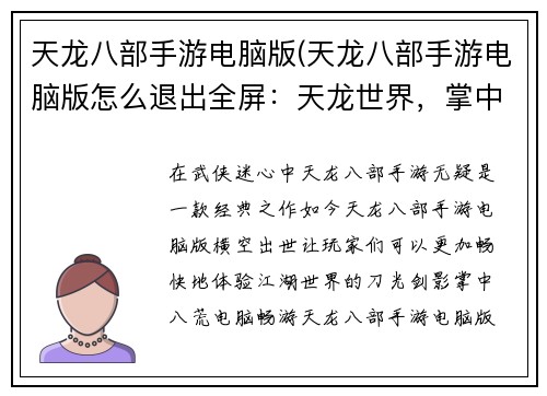 天龙八部手游电脑版(天龙八部手游电脑版怎么退出全屏：天龙世界，掌中八荒，电脑畅游武侠江湖)