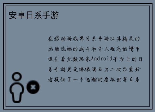 安卓日系手游