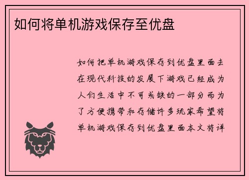 如何将单机游戏保存至优盘