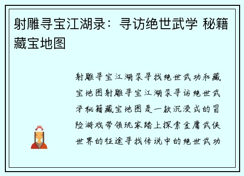 射雕寻宝江湖录：寻访绝世武学 秘籍藏宝地图