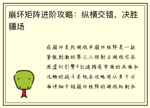 崩坏矩阵进阶攻略：纵横交错，决胜疆场