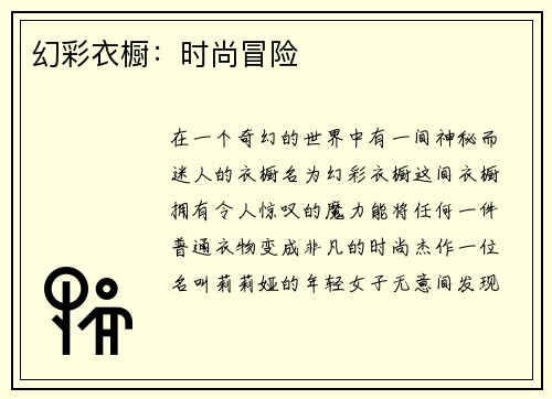 幻彩衣橱：时尚冒险