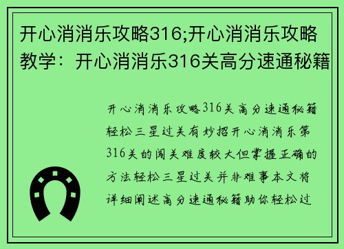 开心消消乐攻略316;开心消消乐攻略教学：开心消消乐316关高分速通秘籍，轻松三星过关有妙招