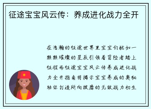 征途宝宝风云传：养成进化战力全开