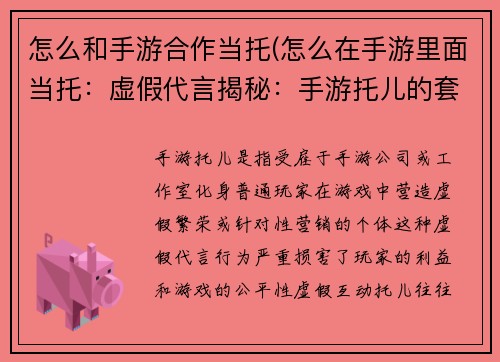 怎么和手游合作当托(怎么在手游里面当托：虚假代言揭秘：手游托儿的套路与陷阱)