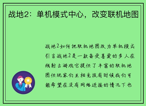 战地2：单机模式中心，改变联机地图