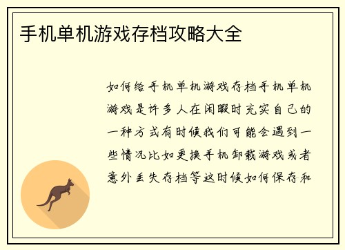 手机单机游戏存档攻略大全