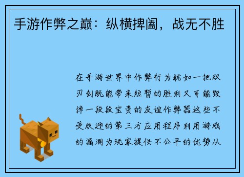 手游作弊之巅：纵横捭阖，战无不胜