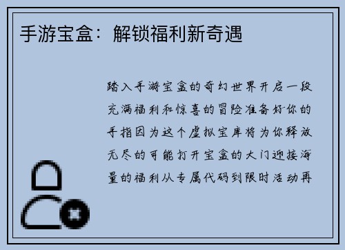 手游宝盒：解锁福利新奇遇