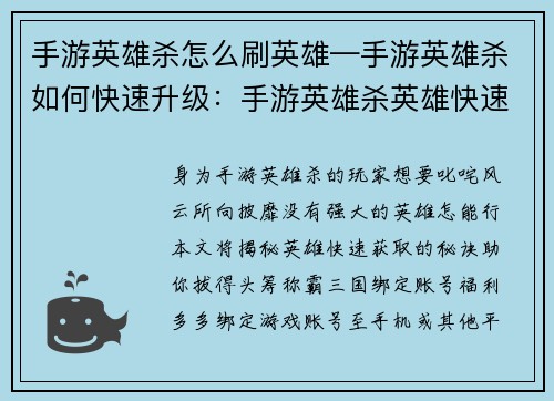 手游英雄杀怎么刷英雄—手游英雄杀如何快速升级：手游英雄杀英雄快速获取攻略