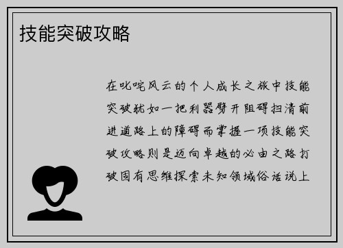 技能突破攻略