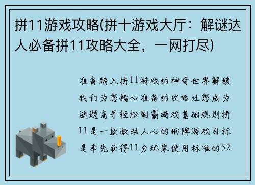 拼11游戏攻略(拼十游戏大厅：解谜达人必备拼11攻略大全，一网打尽)
