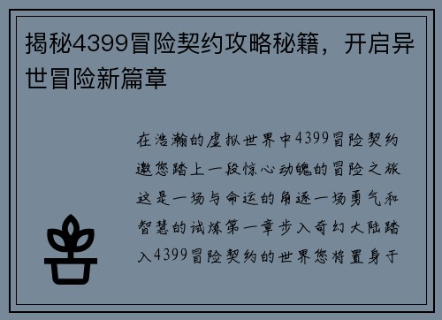 揭秘4399冒险契约攻略秘籍，开启异世冒险新篇章