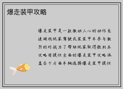 爆走装甲攻略
