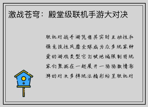 激战苍穹：殿堂级联机手游大对决