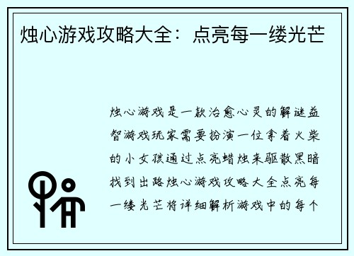 烛心游戏攻略大全：点亮每一缕光芒