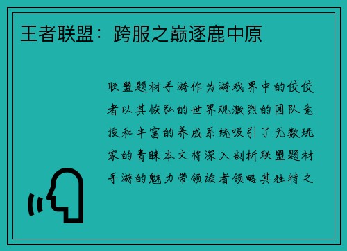 王者联盟：跨服之巅逐鹿中原