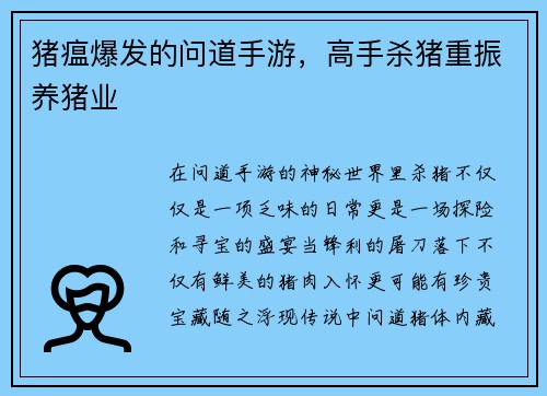 猪瘟爆发的问道手游，高手杀猪重振养猪业