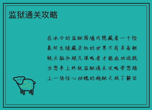 监狱通关攻略