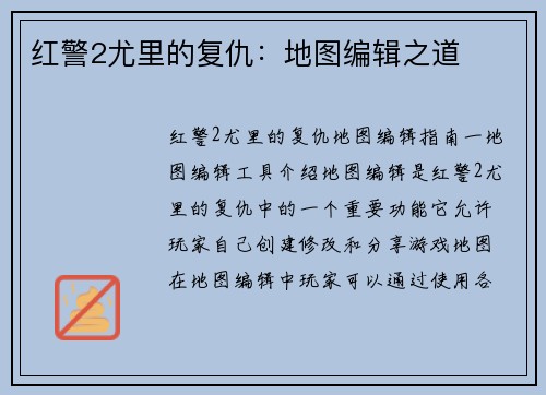 红警2尤里的复仇：地图编辑之道